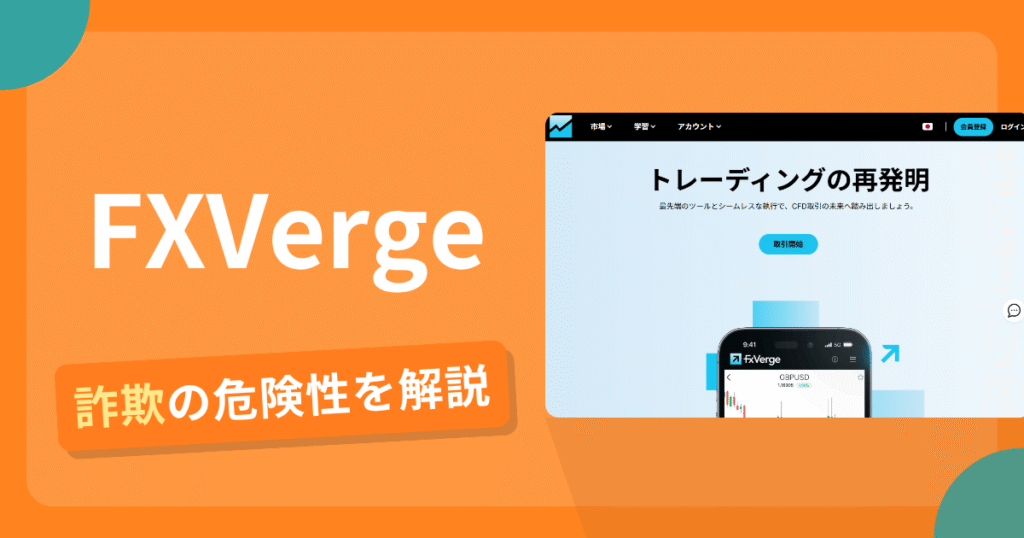 FXVergeは安全？詐欺？出金拒否の手口や返金確率・対処法を解説