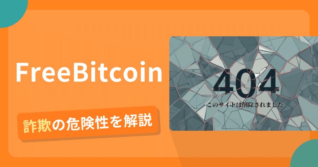 FreeBitcoinは危険？詐欺被害の真相と口コミ評判の真偽