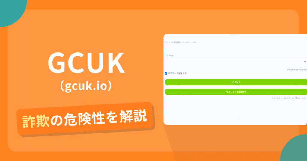 GCUK（gcuk.io）は詐欺の疑いあり？出金できない可能性と評判・口コミ
