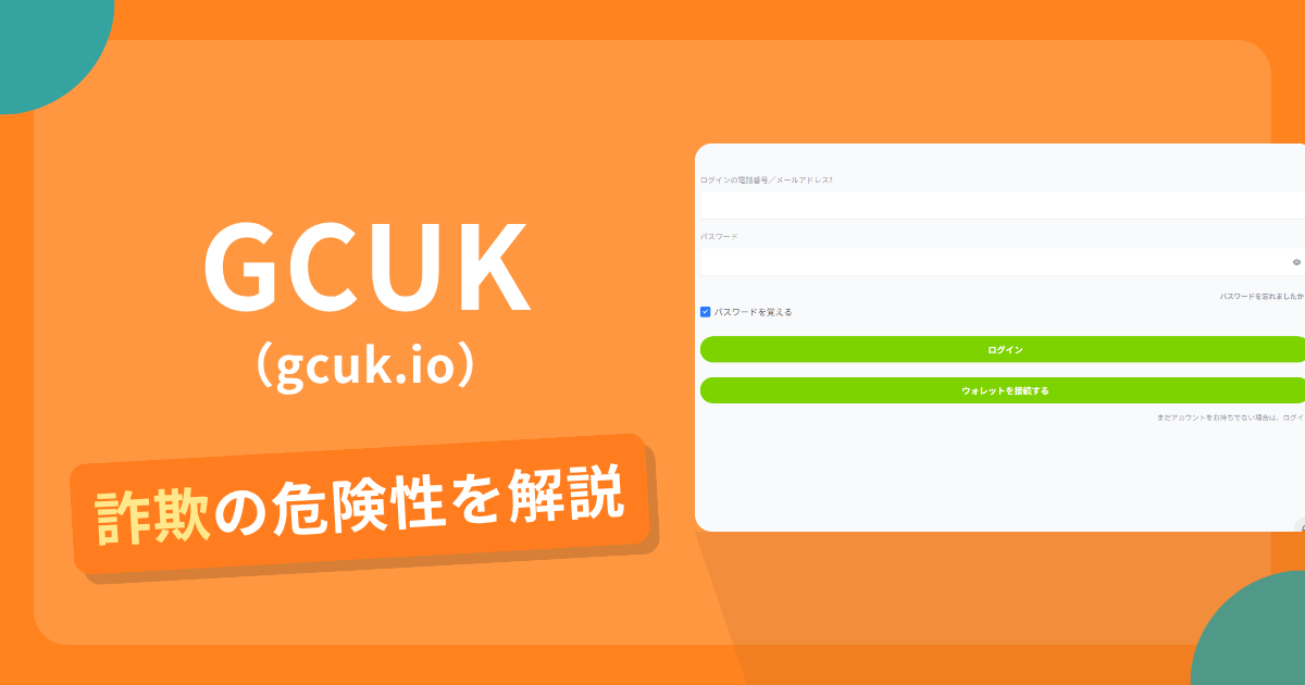 GCUK（gcuk.io）は詐欺の疑いあり？出金できない可能性と評判・口コミ