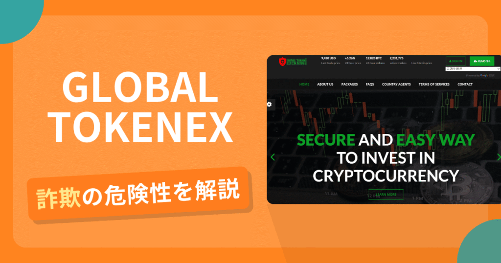 GLOBAL TOKENEXは詐欺！評判や口コミから分かる出金できないリスクや返金可能性