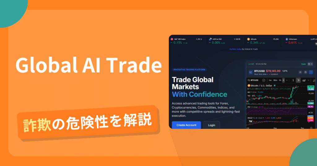 Global AI Tradeは危険？詐欺被害の真相と口コミ評判の真偽