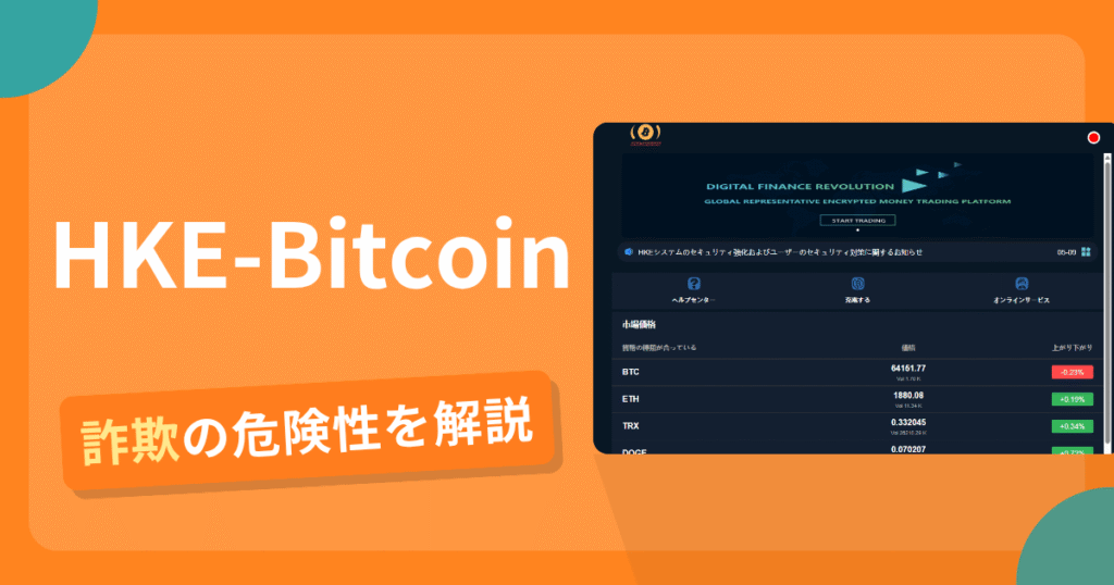 HKE-Bitcoinは詐欺！評判口コミや出金できない危険性・返金確率