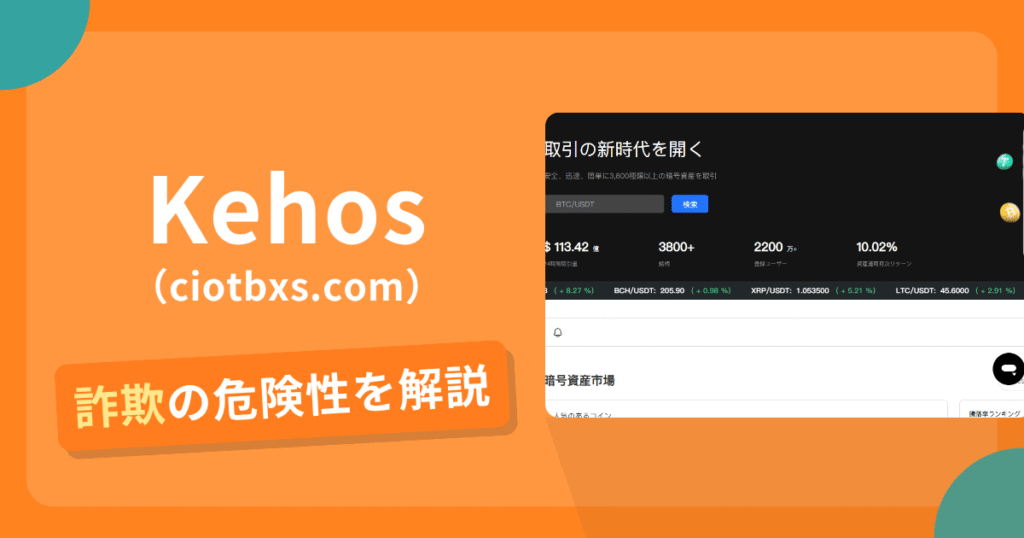 Kehos（ciotbxs.com）は詐欺の疑いあり？出金できない可能性と評判・口コミ