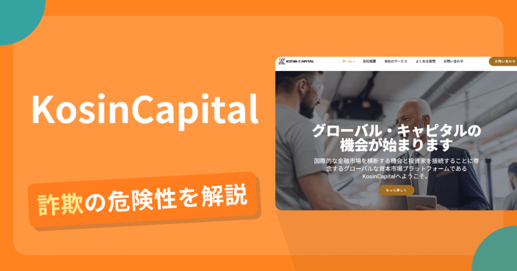 KosinCapitalは詐欺の疑いあり？出金できない可能性と評判・口コミ