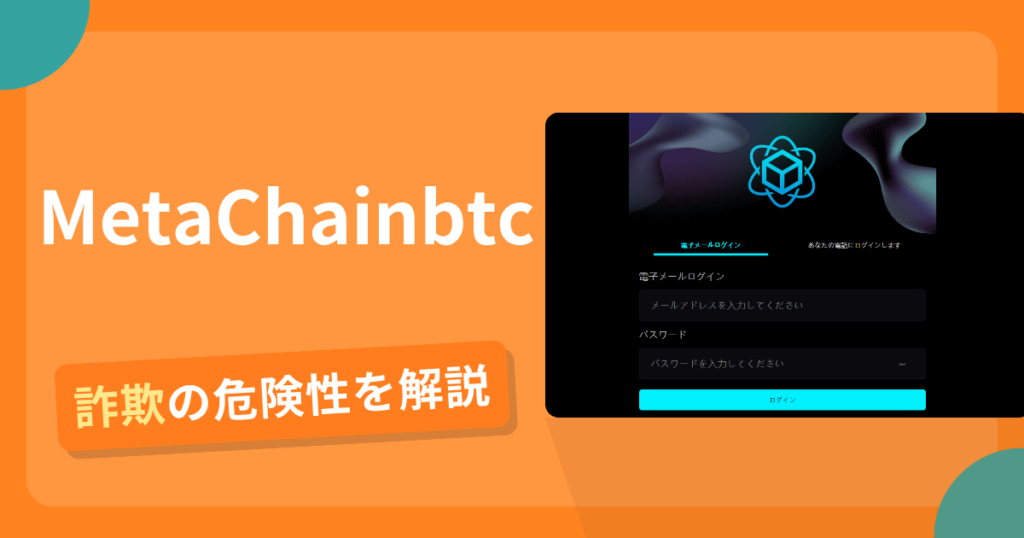 MetaChainbtcは詐欺！評判や口コミから分かる出金できないリスクや返金可能性