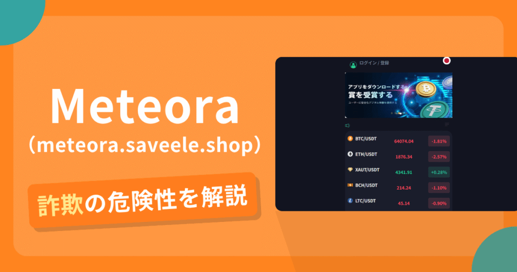Meteora（meteora.saveele.shop）は詐欺？怪しい口コミ評判や返金可能性