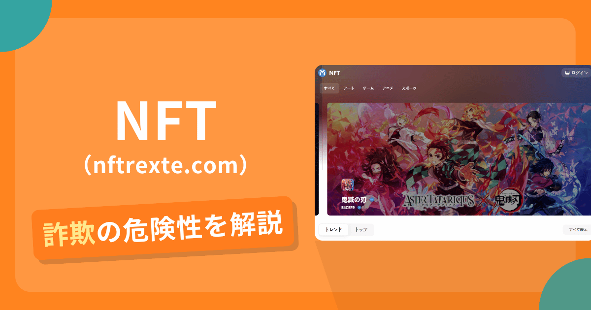 NFT（nftrexte.com）は詐欺？有名NFTを掲載する運営会社不明サイトの実態と口コミ評判の真偽