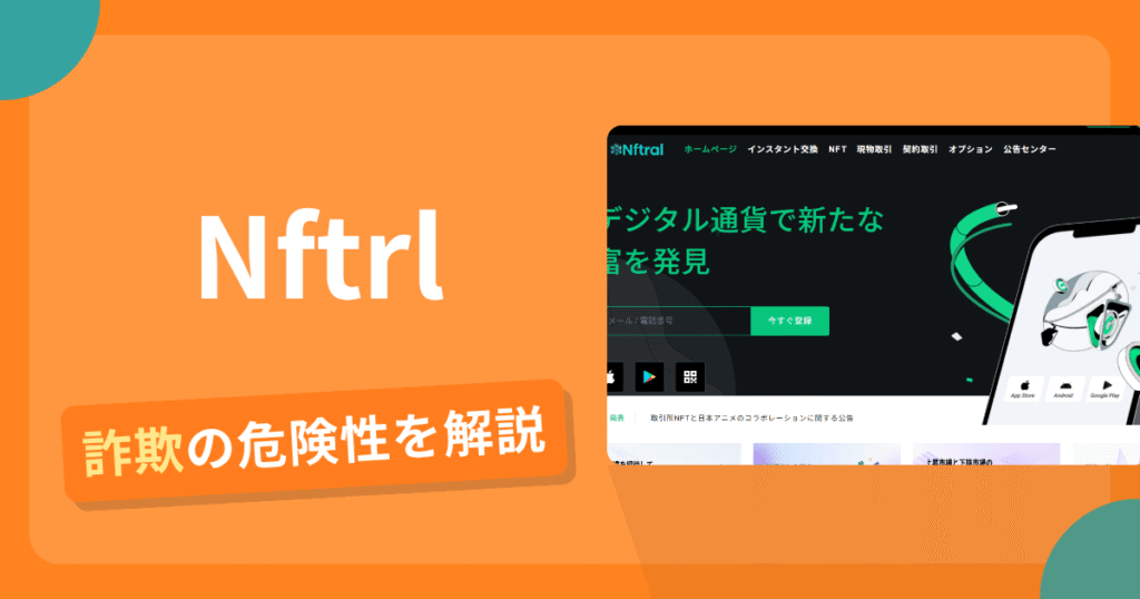 Nftrlは詐欺の疑いあり？出金できない可能性と評判・口コミ