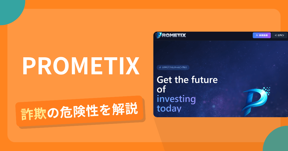 PROMETIX(prometix-ex.com)は安全?詐欺?出金拒否の手口や返金確率・対処法を解説