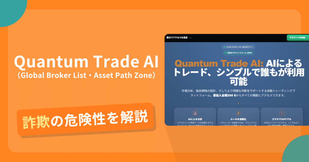 Quantum Trade AI（Global Broker List・Asset Path Zone）は詐欺！評判口コミや出金できない危険性・返金確率