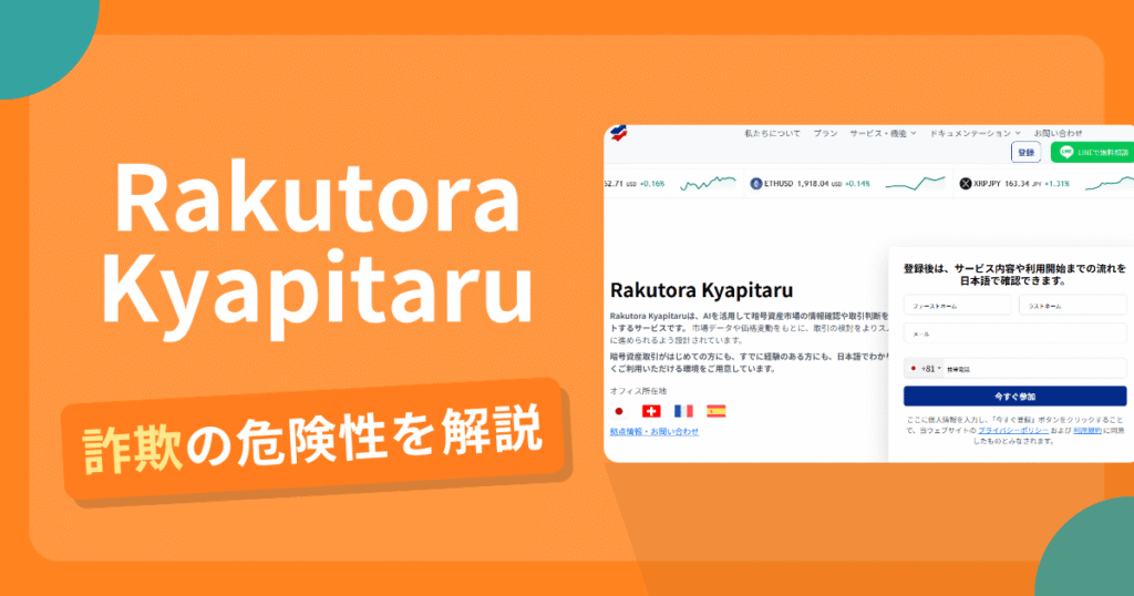 Rakutora Kyapitaruは詐欺！評判口コミや出金できない危険性・返金確率