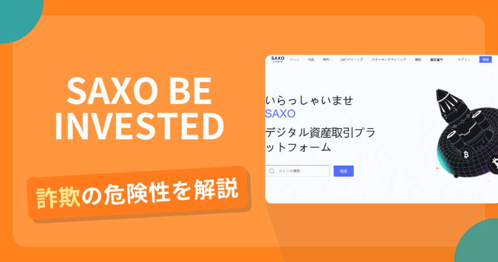 SAXO BE INVESTEDは詐欺の疑いあり？出金できない可能性と評判・口コミ