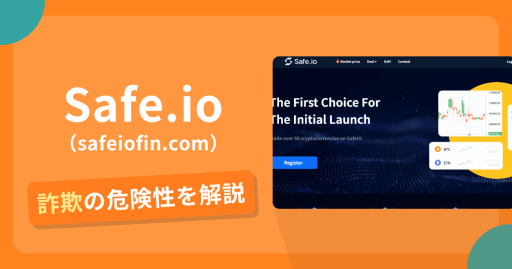 Safe.io（safeiofin.com）は危険？詐欺被害の真相と口コミ評判の真偽
