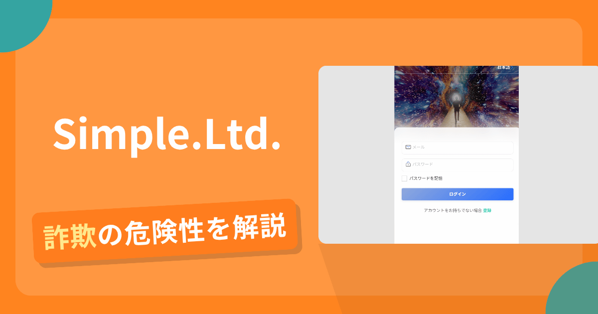 Simple.Ltd.(simple-coco.com)は詐欺の疑いあり?出金できない可能性と評判・口コミ