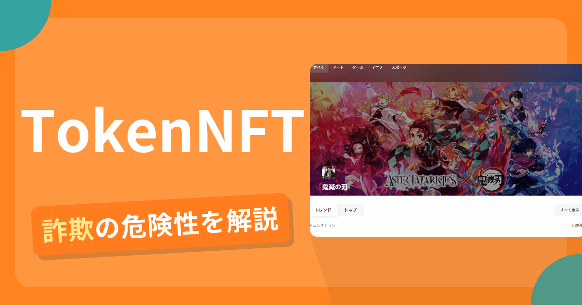TokenNFTは詐欺!評判や口コミから分かる出金できないリスクや返金可能性