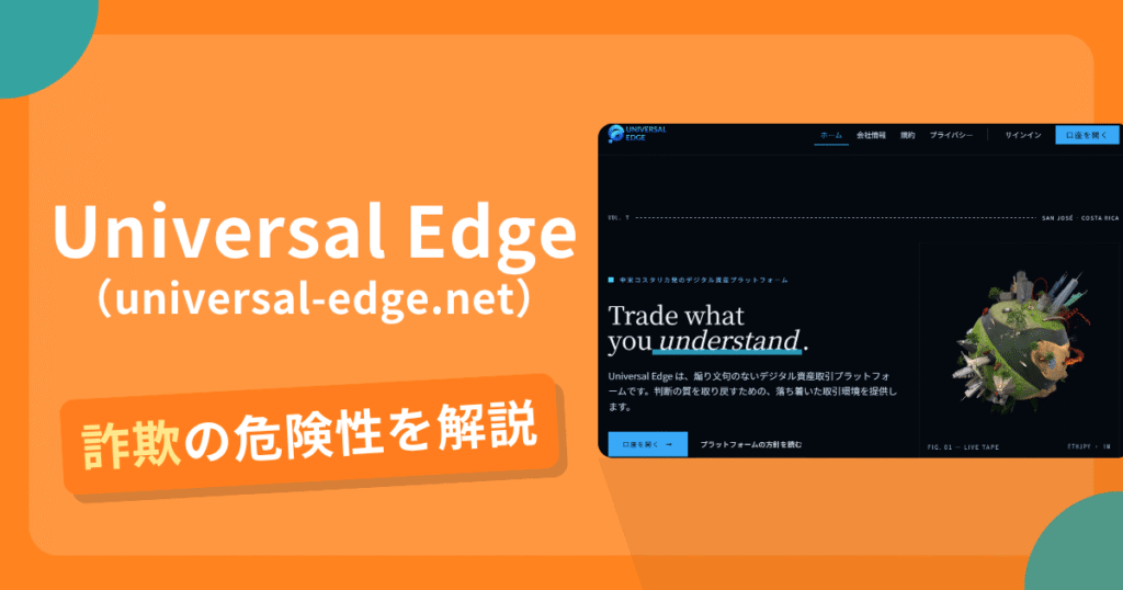 Universal Edge（universal-edge.net）は詐欺？安全性・危険性を調査