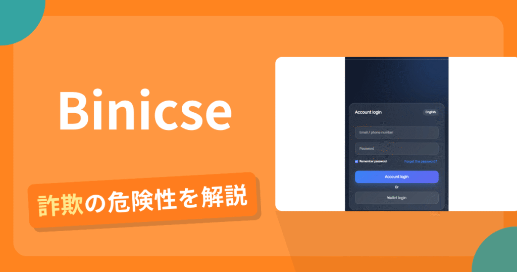 Binicseは詐欺！評判口コミや出金できない危険性・返金確率