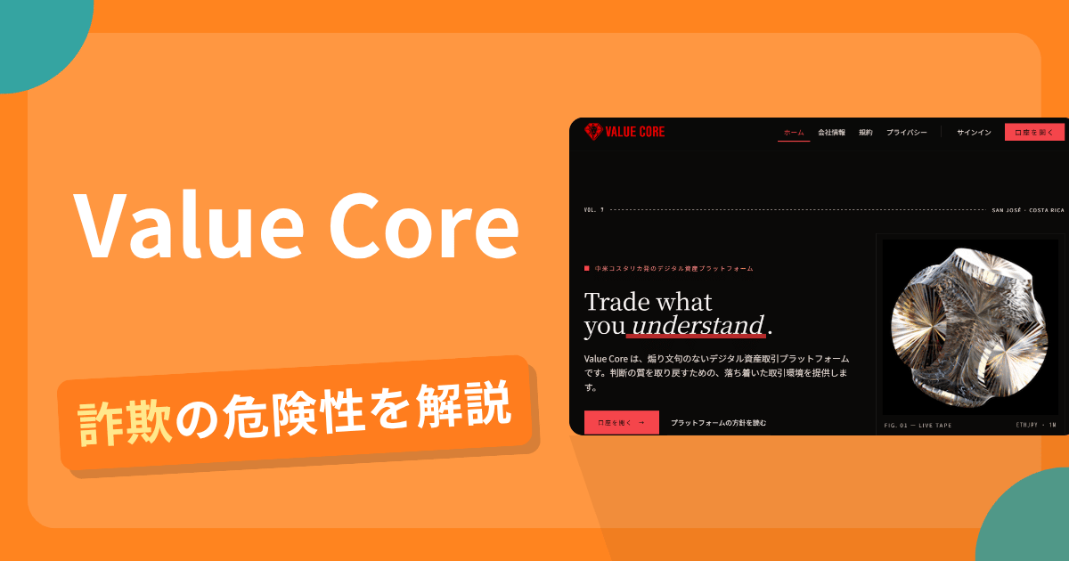 Value Coreは詐欺?規制情報や設立時期の不一致・口コミ評判を調査