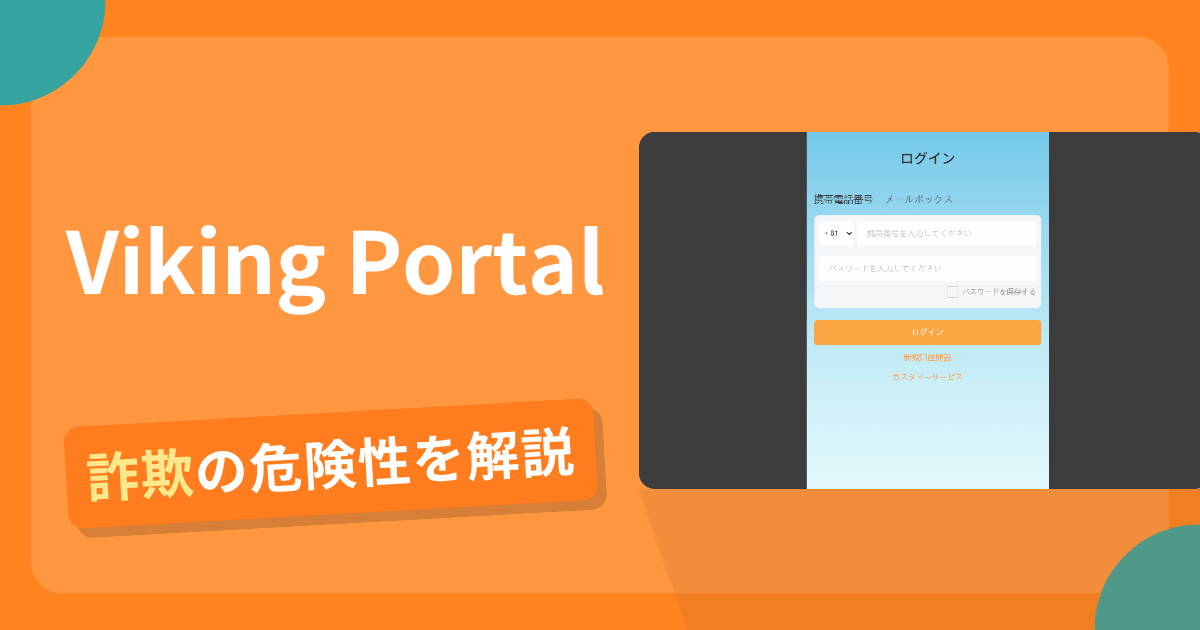 Viking Portal(web-viking-jp.cc)は詐欺?出金拒否の手口や返金確率・対処法を解説