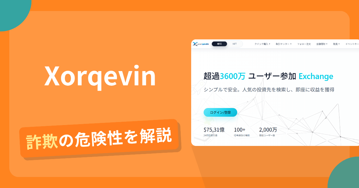Xorqevinは危険?詐欺被害の真相と口コミ評判の真偽・返金方法