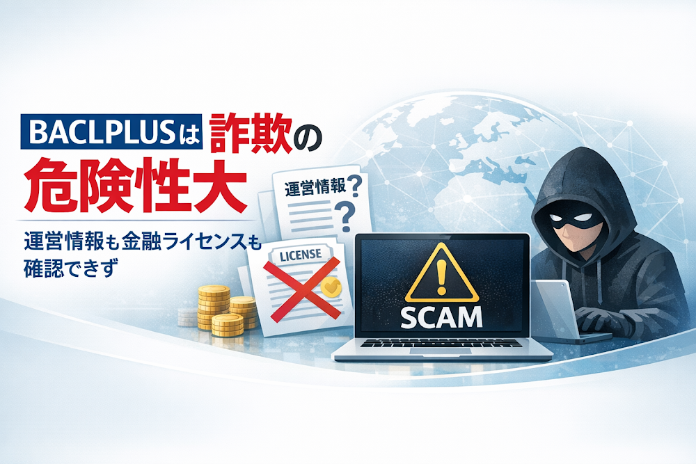 BACLPLUSは詐欺の危険性大 運営情報も金融ライセンスも確認できず