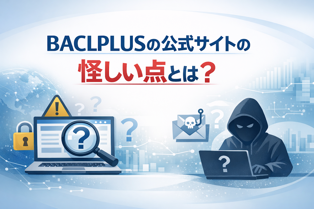 BACLPLUSの公式サイトの怪しい点とは?