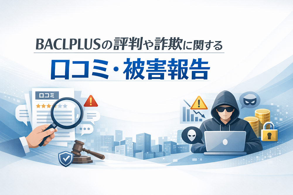 BACLPLUSの評判や詐欺に関する口コミ・被害報告