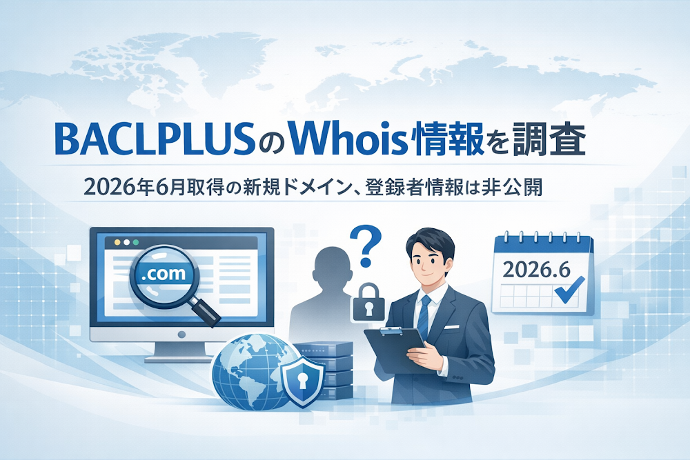 BACLPLUSのWhois情報を調査|2026年6月取得の新規ドメイン、登録者情報は非公開