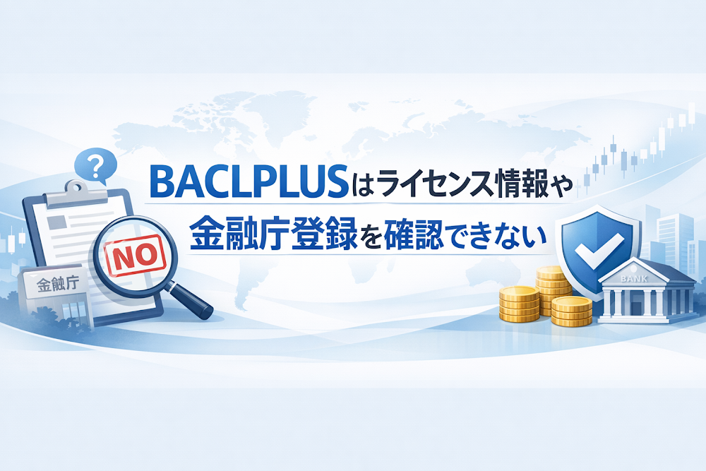 BACLPLUSはライセンス情報や金融庁登録を確認できない