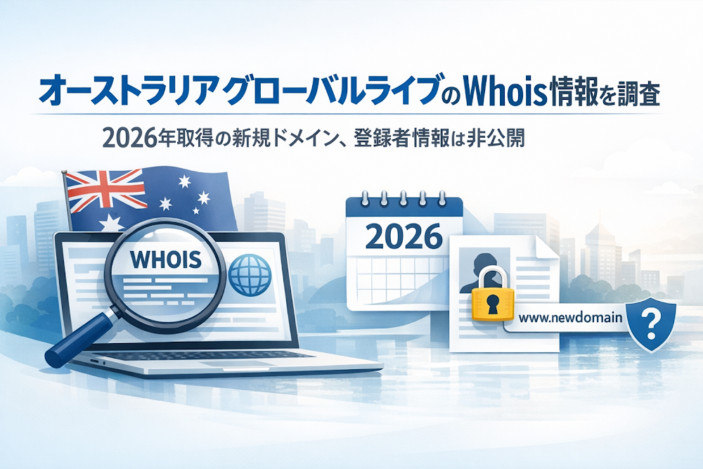 AusGlobal-Live（ausglobal.metataider5.com）のWhois情報を調査｜2026年取得の新規ドメイン、登録者情報は非公開