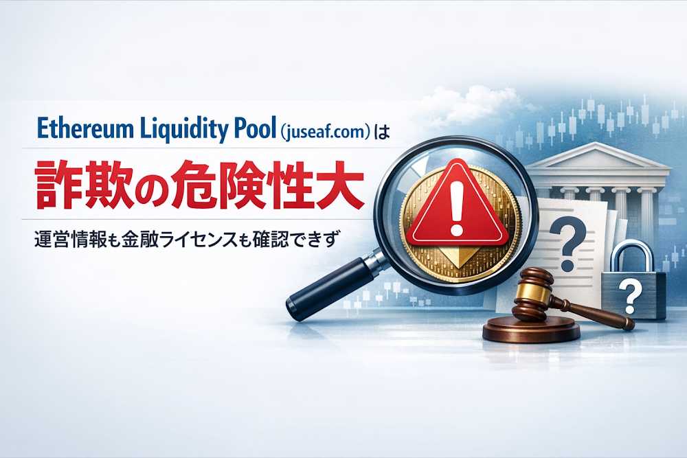 Ethereum Liquidity Pool(juseaf.com)は詐欺の危険性大 運営情報も金融ライセンスも確認できず