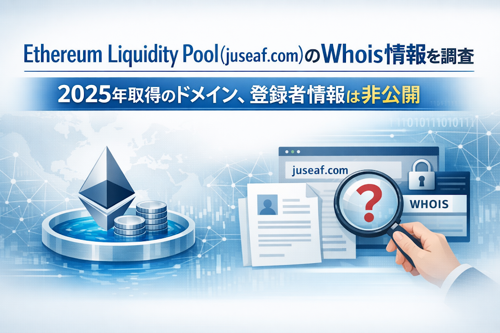 Ethereum Liquidity Pool(juseaf.com)のWhois情報を調査|2025年取得のドメイン、登録者情報は非公開