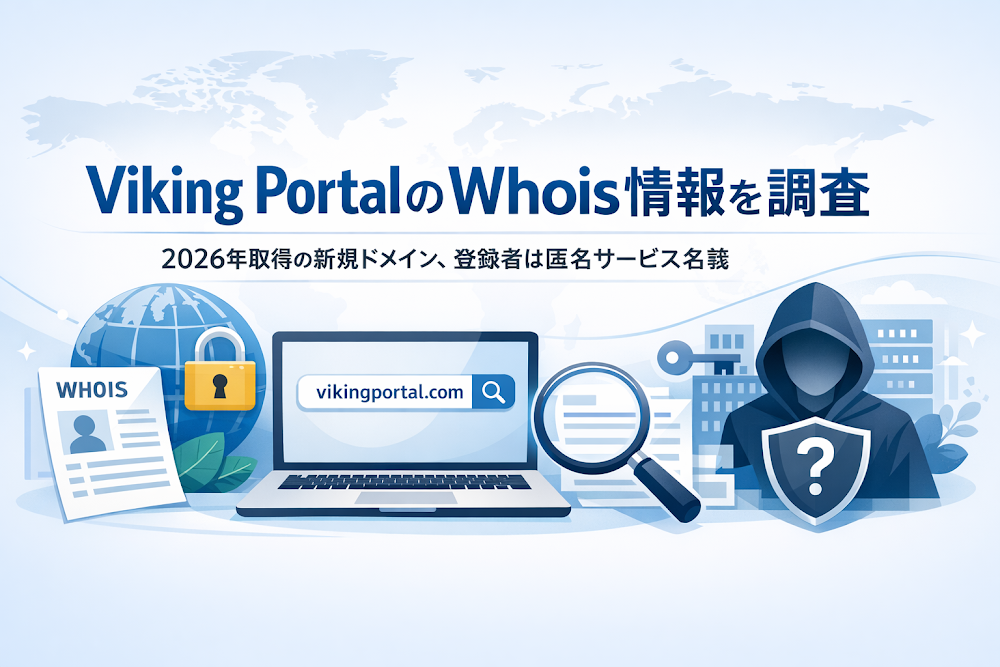 Viking Portal(web-viking-jp.cc)のWhois情報を調査|2026年取得の新規ドメイン、登録者は匿名サービス名義