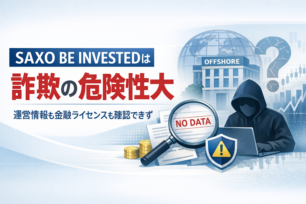 SAXO BE INVESTEDは詐欺の危険性大 運営情報も金融ライセンスも確認できず