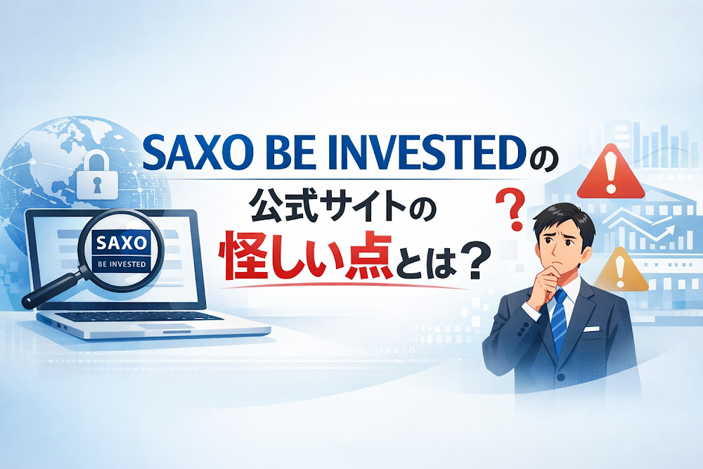 SAXO BE INVESTEDの公式サイトの怪しい点とは？
