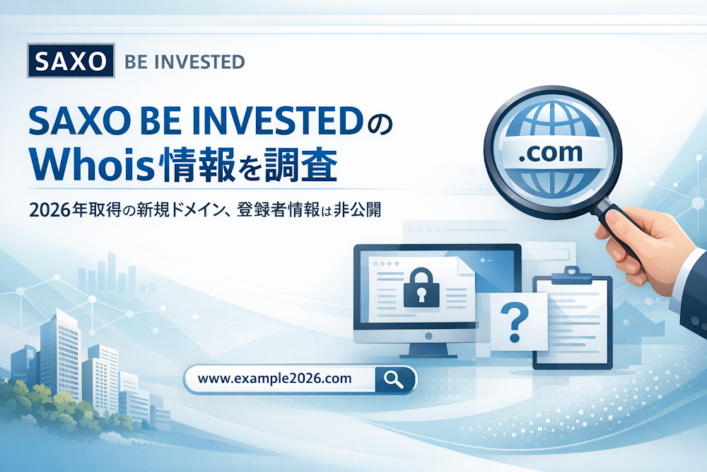 SAXO BE INVESTEDのWhois情報を調査｜2026年取得の新規ドメイン、登録者情報は非公開