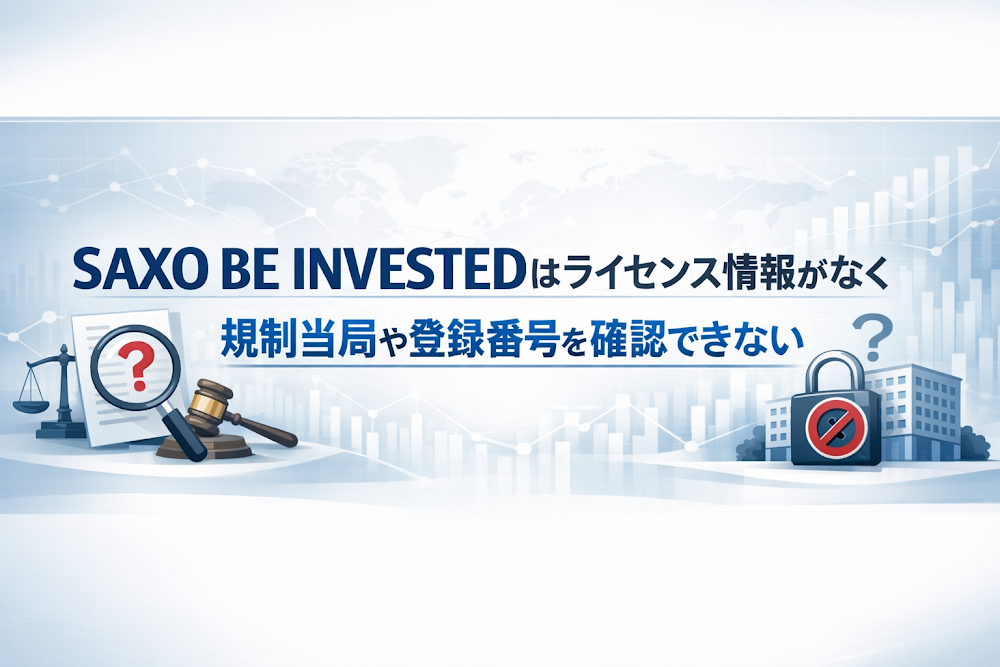 SAXO BE INVESTEDはライセンス情報がなく規制当局や登録番号を確認できない