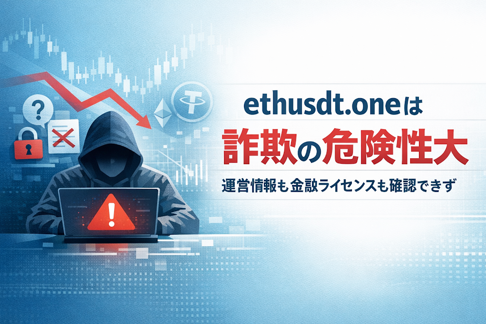 ETH-USDT(ethusdt.one)は詐欺の危険性大 運営情報も金融ライセンスも確認できず