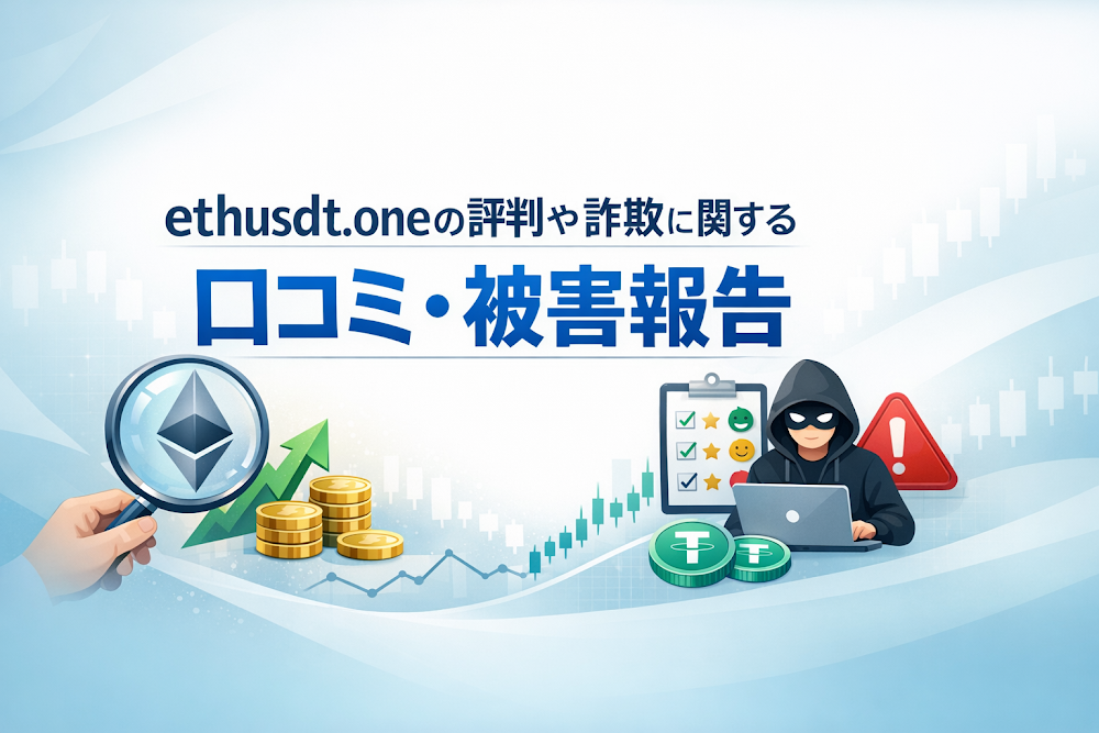 ethusdt.oneの評判や詐欺に関する口コミ・被害報告