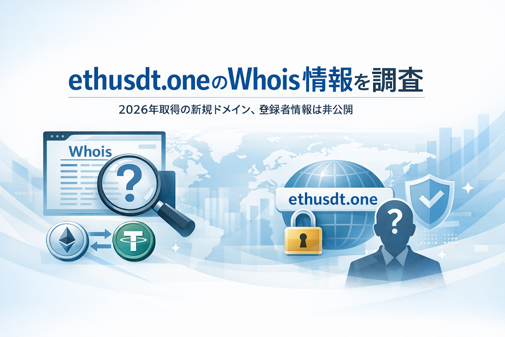 ETH-USDT(ethusdt.one)のWhois情報を調査|2026年取得の新規ドメイン、登録者情報は非公開