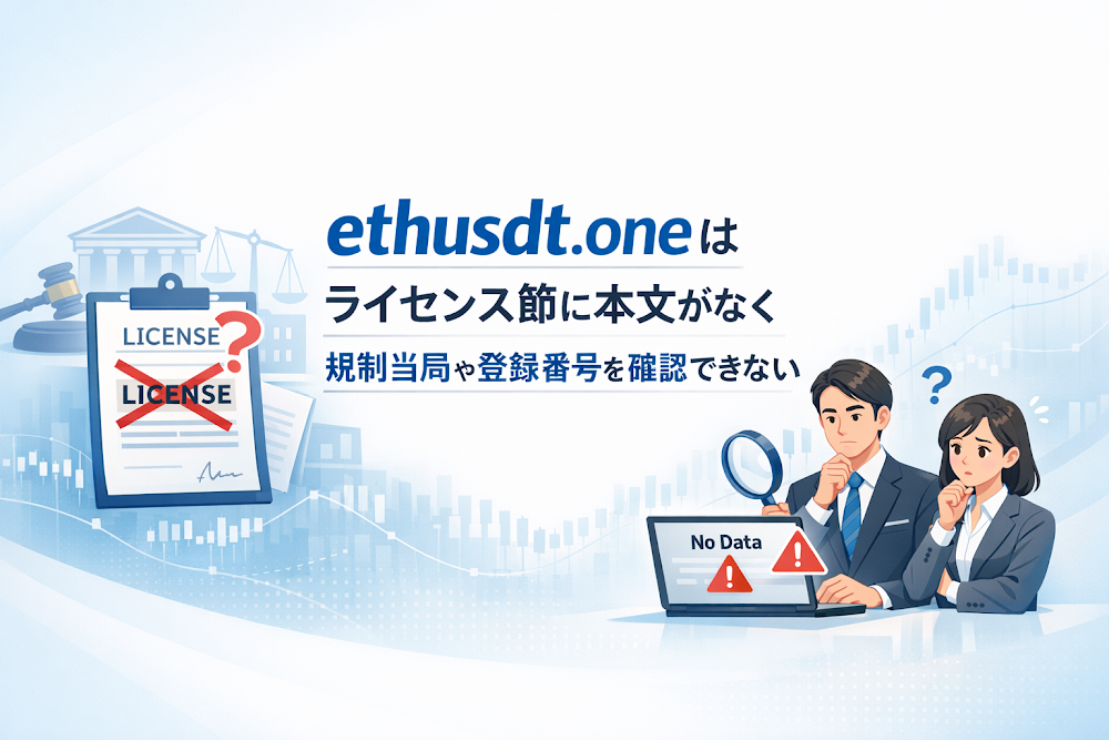 ETH-USDT(ethusdt.one)はライセンス節に本文がなく規制当局や登録番号を確認できない