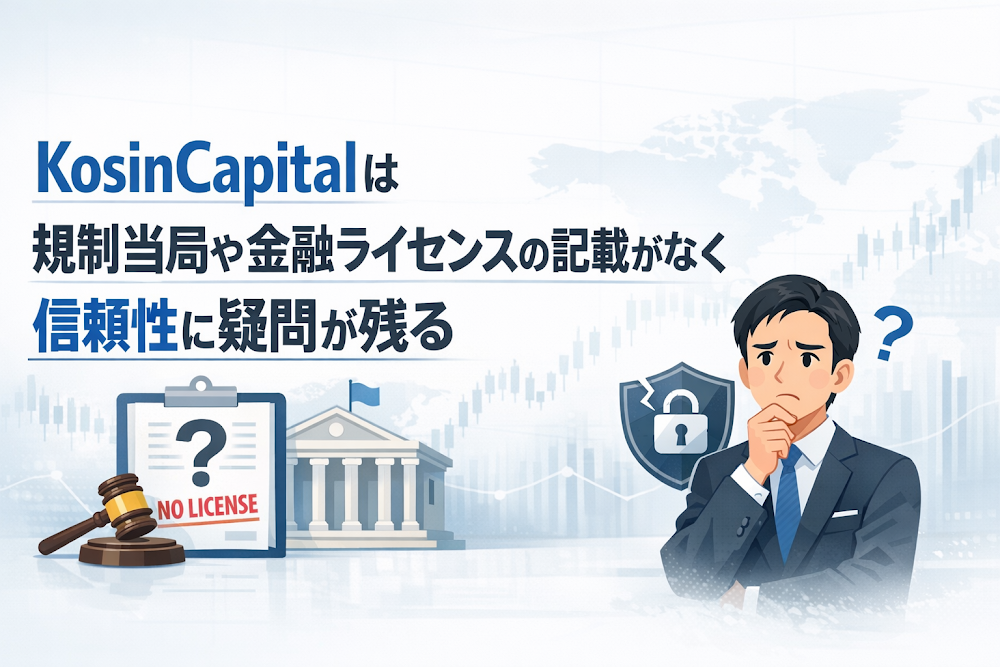 KosinCapital(kosin.vip)は規制当局や金融ライセンスの記載がなく信頼性に疑問が残る