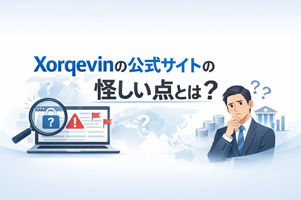 Xorqevinの公式サイトの怪しい点とは?