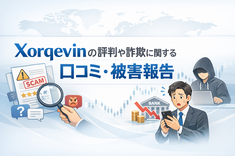 Xorqevinの評判や詐欺に関する口コミ・被害報告