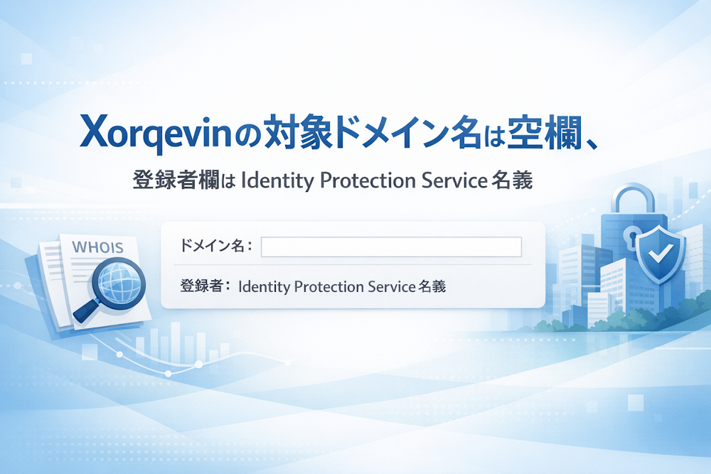 Xorqevinの対象ドメイン名は空欄、登録者欄はIdentity Protection Service名義