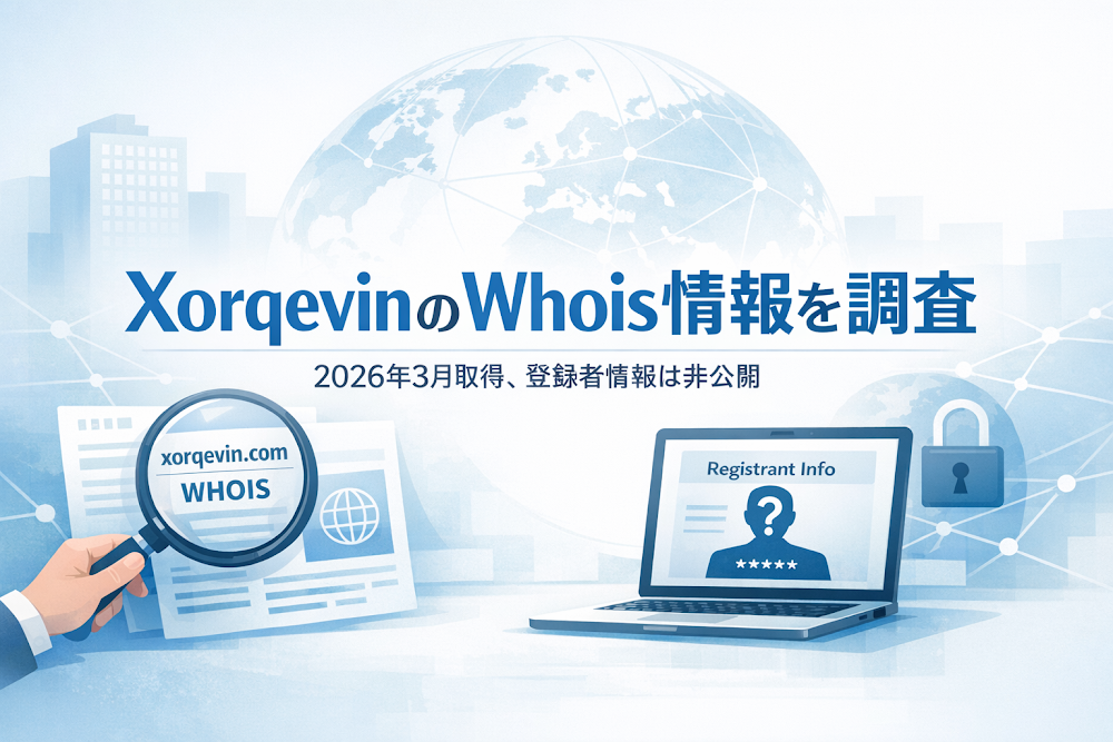 XorqevinのWhois情報を調査|2026年3月取得、登録者情報は非公開