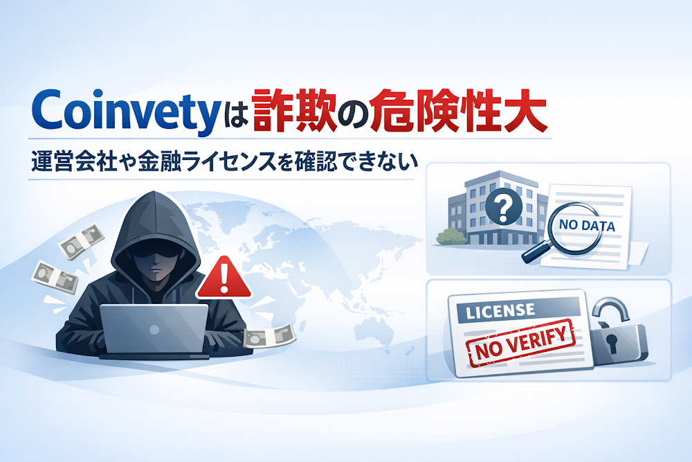 Coinvetyは詐欺の危険性大|運営会社や金融ライセンスを確認できない