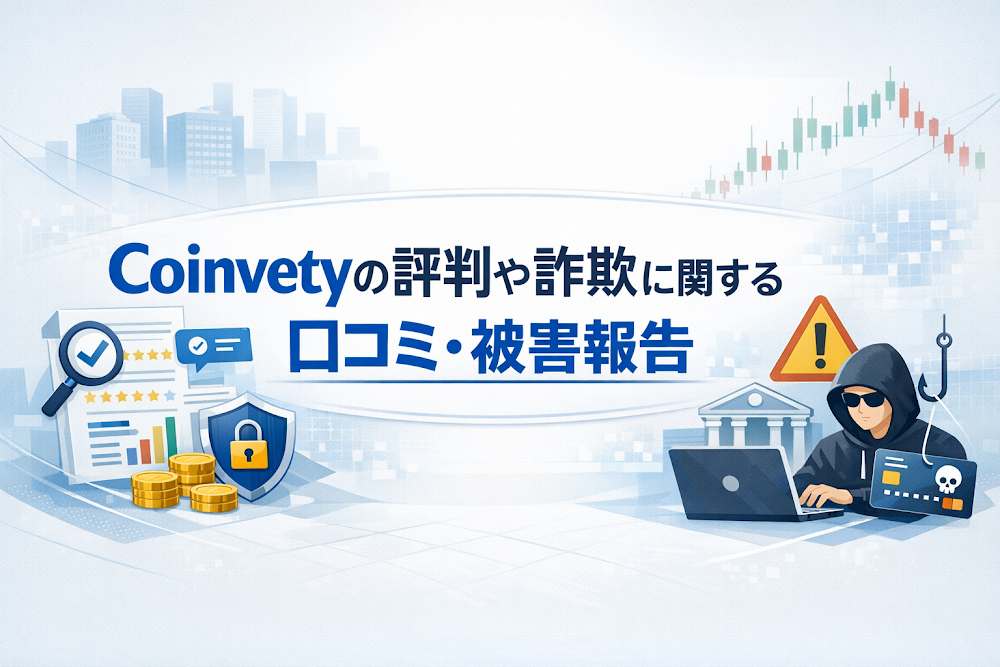 Coinvetyの評判や詐欺に関する口コミ・被害報告