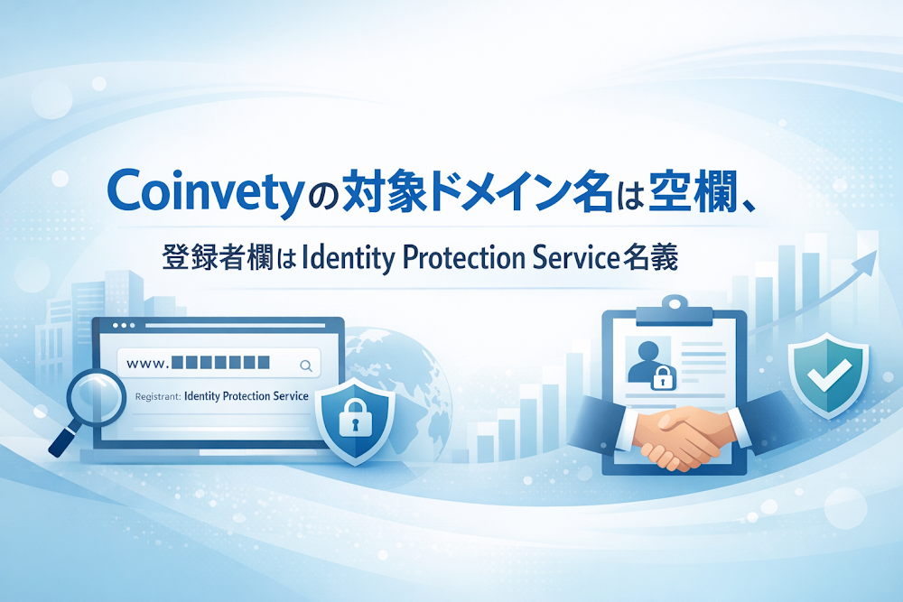 Coinvetyの対象ドメイン名は空欄、登録者欄はIdentity Protection Service名義